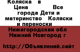 Коляска 2 в 1 Noordline › Цена ­ 12 500 - Все города Дети и материнство » Коляски и переноски   . Нижегородская обл.,Нижний Новгород г.